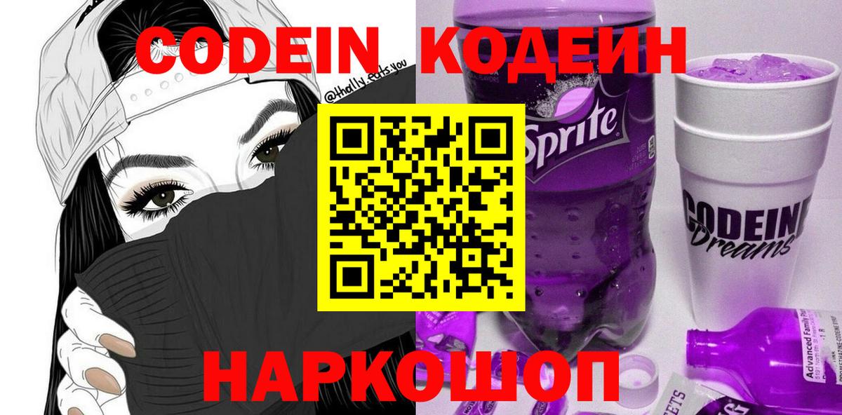 Кодеин напиток Lean (лин) Кстово